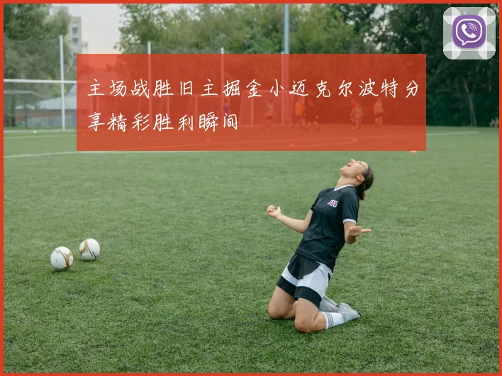 主场战胜旧主掘金小迈克尔波特分享精彩胜利瞬间