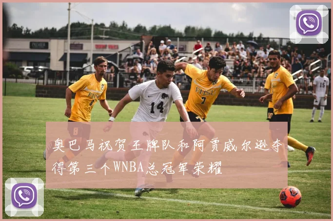 奥巴马祝贺王牌队和阿贾威尔逊夺得第三个WNBA总冠军荣耀