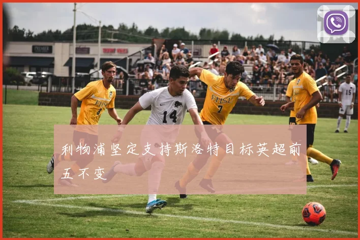 利物浦坚定支持斯洛特目标英超前五不变