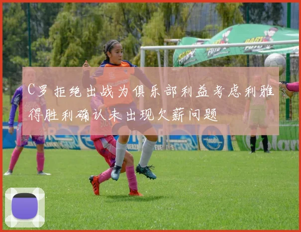 C罗拒绝出战为俱乐部利益考虑利雅得胜利确认未出现欠薪问题