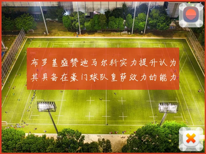 布罗基盛赞迪马尔科实力提升认为其具备在豪门球队皇萨效力的能力