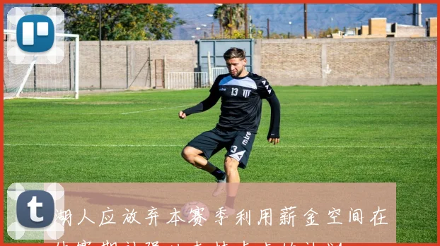 湖人应放弃本赛季利用薪金空间在休赛期补强以支持卢卡的计划