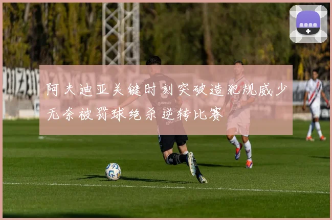 阿夫迪亚关键时刻突破造犯规威少无奈被罚球绝杀逆转比赛