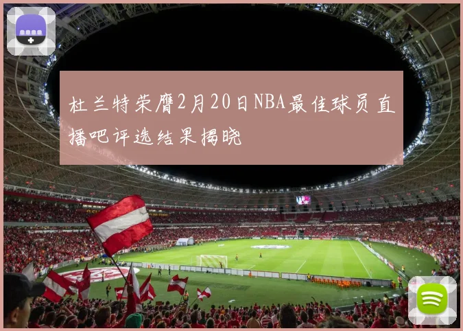 杜兰特荣膺2月20日NBA最佳球员直播吧评选结果揭晓