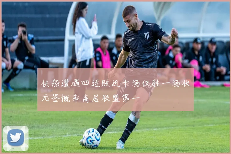 快船遭遇四连败近十场仅胜一场状元签概率高居联盟第一
