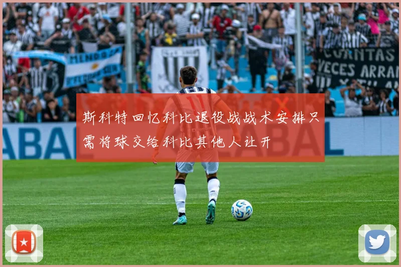 斯科特回忆科比退役战战术安排只需将球交给科比其他人让开